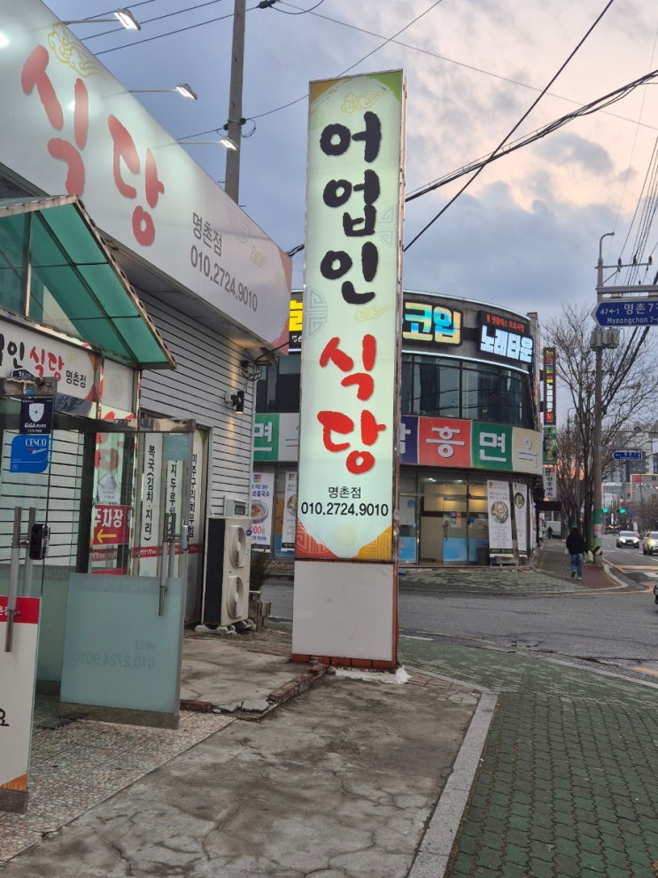  울산 명촌 점심 맛집 추천) 울산명촌밥집/울산북구맛집 '어업인식당명촌점'
