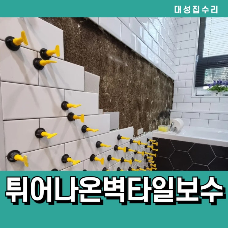  용인 화장실 샤워부스 튀어나온 벽타일 교체 완벽보수
