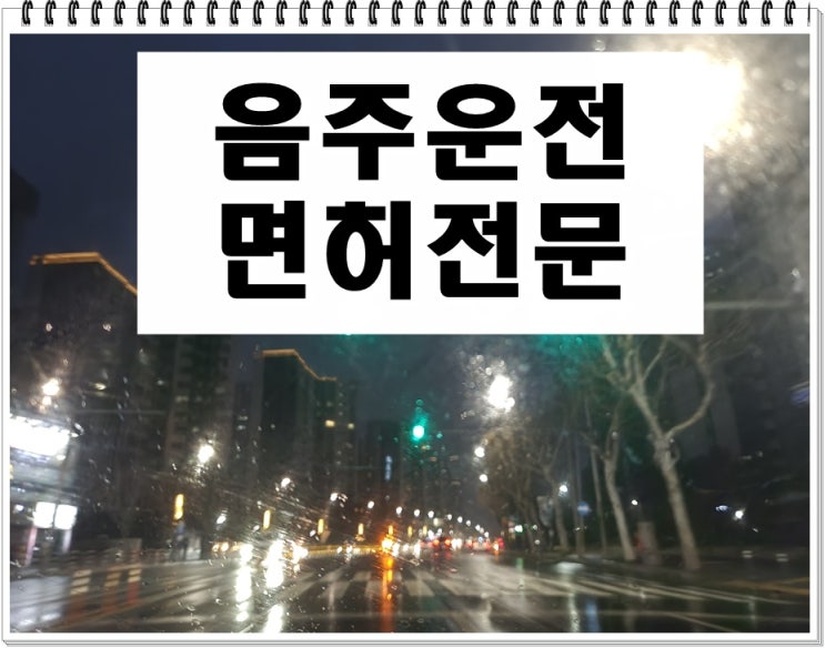  음주운전 0.032% 수치 2회 실수 면허취소 구제 사건에 대해