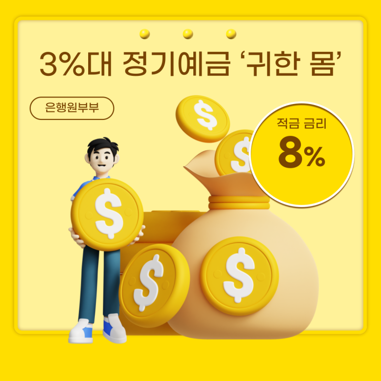 <b>예테크족</b> 필독 금리 하락 속도 업 - 3%대 정기예금 ‘귀한 몸’