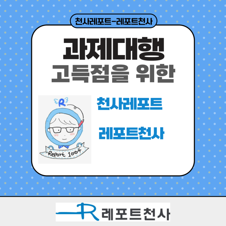  과제대행 고득점을 위한 천사레포트