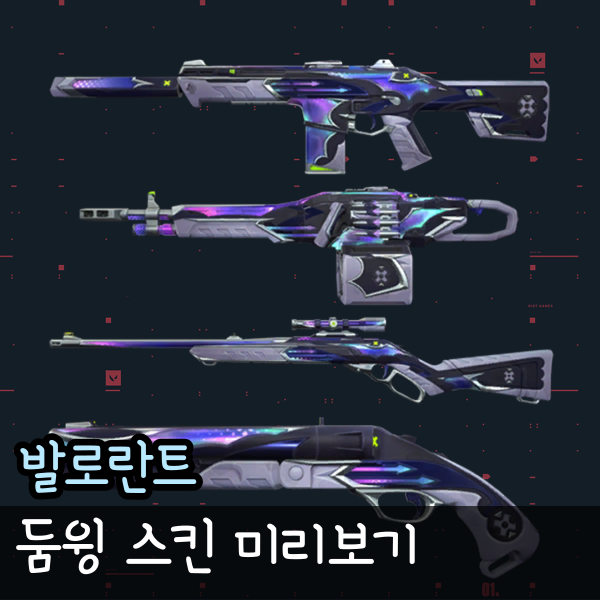  발로란트 둠윙 팬텀, 오딘, 마샬, 쇼티 스킨 미리보기