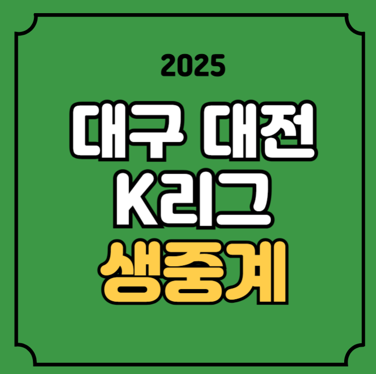<b>대구</b>FC <b>대전</b> 축구 중계 K리그1 경기일정 시간 방송... 