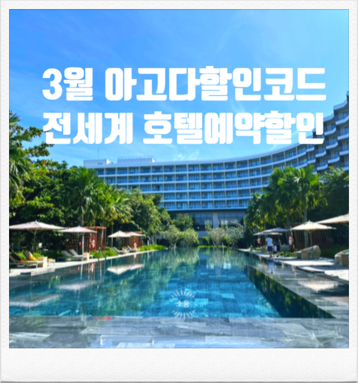  아고다 3월 할인코드 최대8프로 할인가능 쿠폰 적용하여 국내 해외호텔 숙소 예약방법 agoda 호텔 항공권 할인정보 총정리