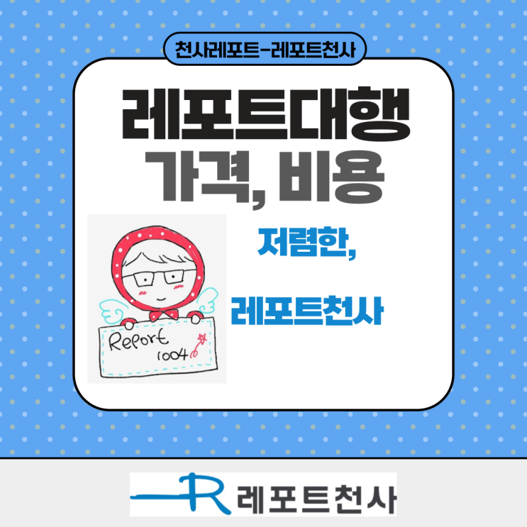  레포트대행 가격, 비용 정보와 천사레포트