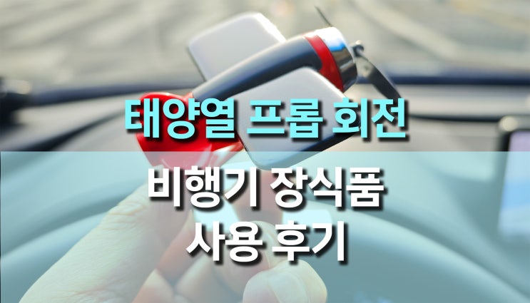 태양열 프로펠러 회전 비행기 자동차 장식품 구매 후기! 실사용 리뷰 태양열 프로펠러 회전 비행기 자동차 장식품 구매 후기! 실사용 리뷰