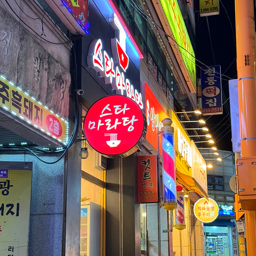 스타마라탕 거모점 사진 2