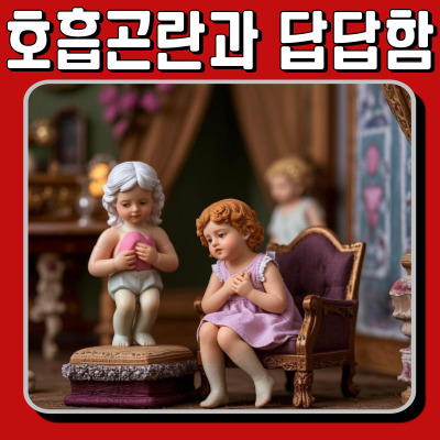 가슴 답답하고 호흡곤란? 기침 & 어지러움 원인과 병원 진료 가이드