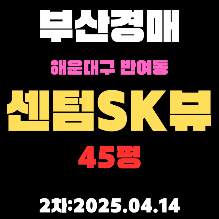  부산경매물건 해운대구 반여동 센텀SK뷰 45평 2차 입찰 분석
