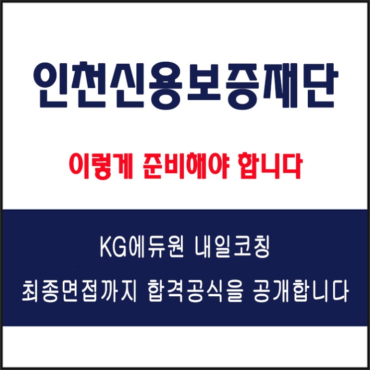  인천신용보증재단 채용 면접 컨설팅 학원, 모의 면접 예상 질문 및 유형별 준비 방법과 체크리스트, KG에듀원 내일코칭