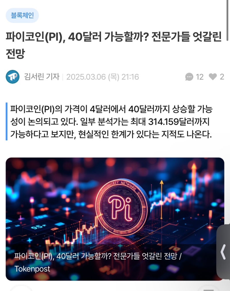 파이코인 X팔로워 400만 돌파‼️ #40달러 전망 기사🚀 : 네이버 블로그