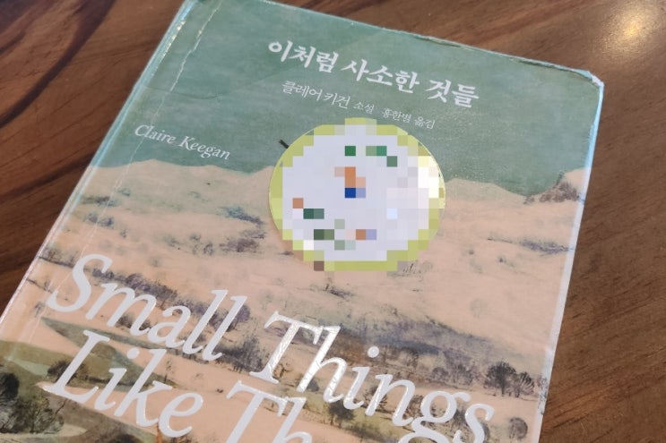  이처럼 사소한 것들[1032번째 리뷰]