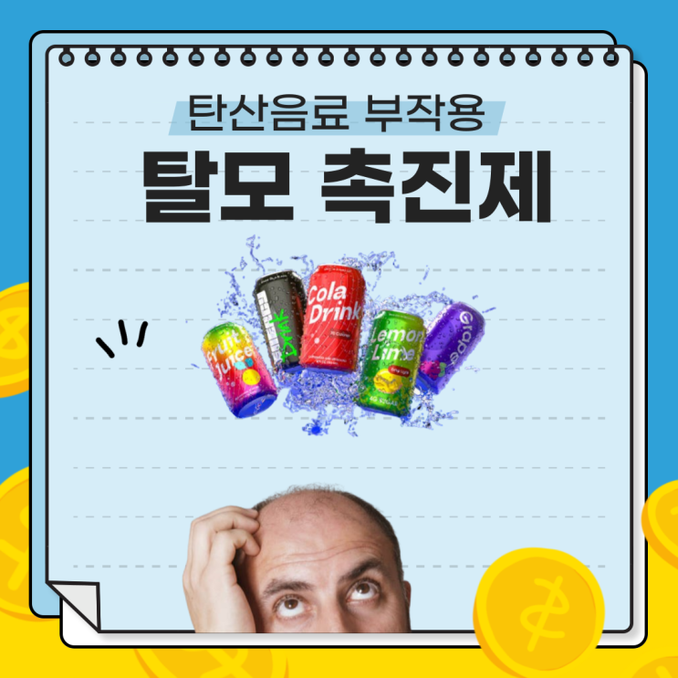  [연구결과]에너지 드링크와 탄산음료가 치아와 탈모에 미치는 영향