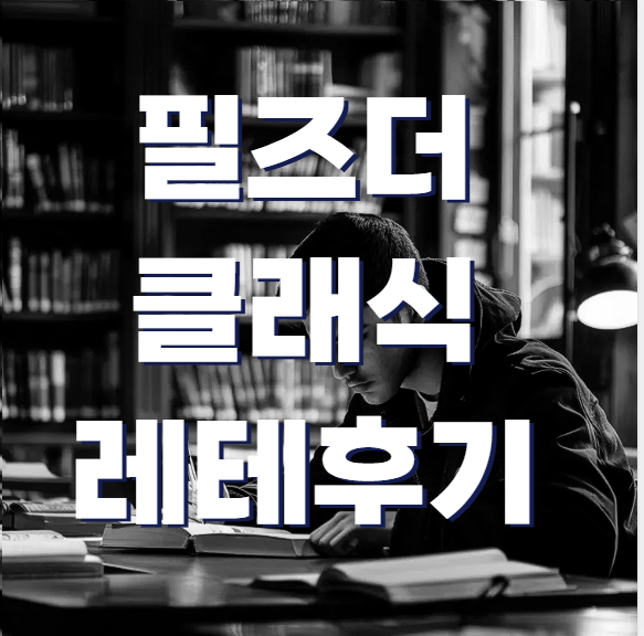  [수학] 필즈더클래식 7세 레벨테스트, 결과, 교재, 수업방법 - 예비초1 엄마의 솔직 후기