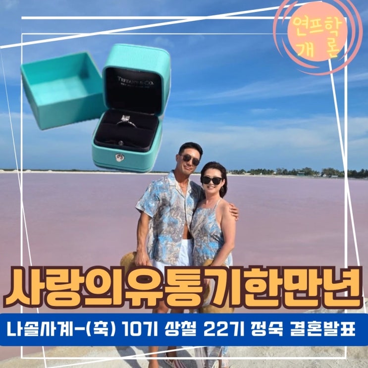 <b>나솔사계</b> 10기 상철 압박면접 통과 22기 정숙과 <b>결혼발표</b>
