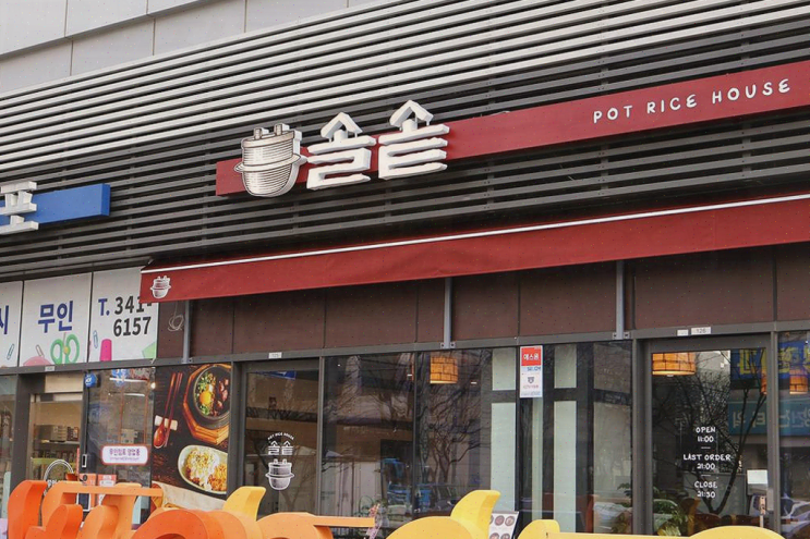  범계 맛집, 가족 외식에 딱 알맞은 솔솥 범계점