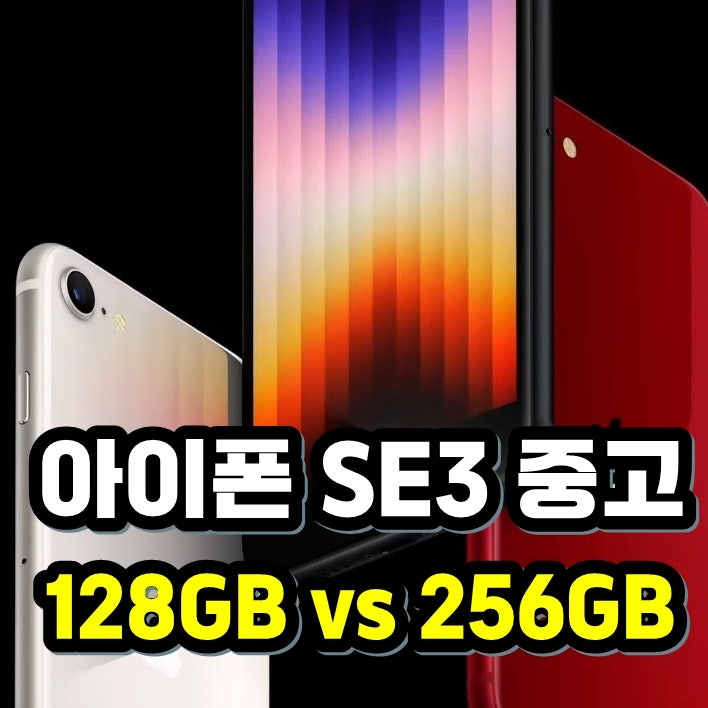아이폰 SE3 중고 128GB vs 256GB 가격 비교! 어떤 모델이 가성비 좋을까?