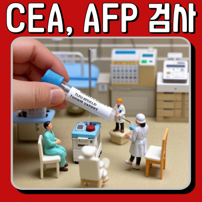 대장암·간암 조기 발견! CEA, AFP 검사 결과 제대로 읽는 법