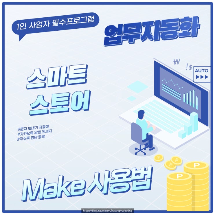 스마트 스토어 자동화 Make와 솔라피를 활용한 알림톡 발송을 해보자!