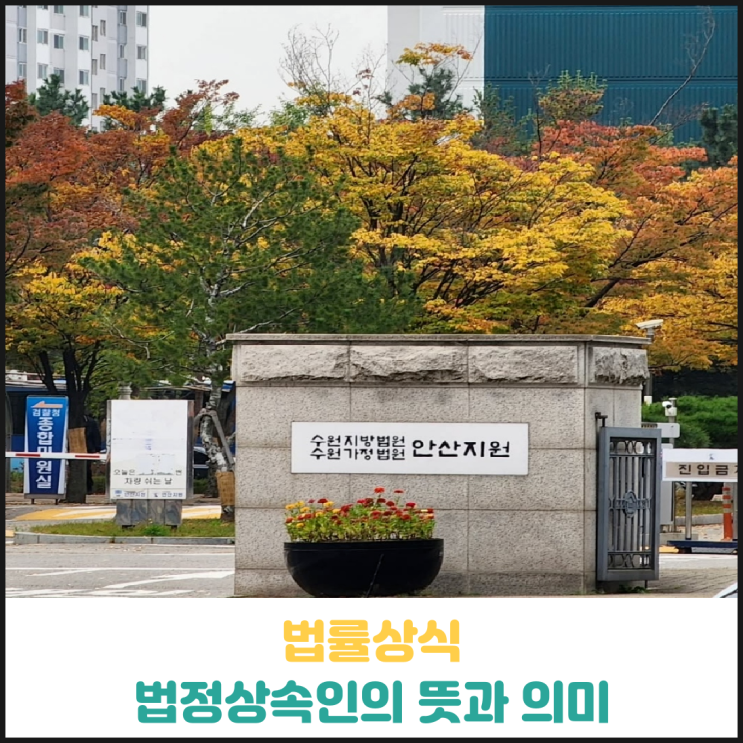 법정상속인의 뜻과 의미 법정상속인의 뜻과 의미
