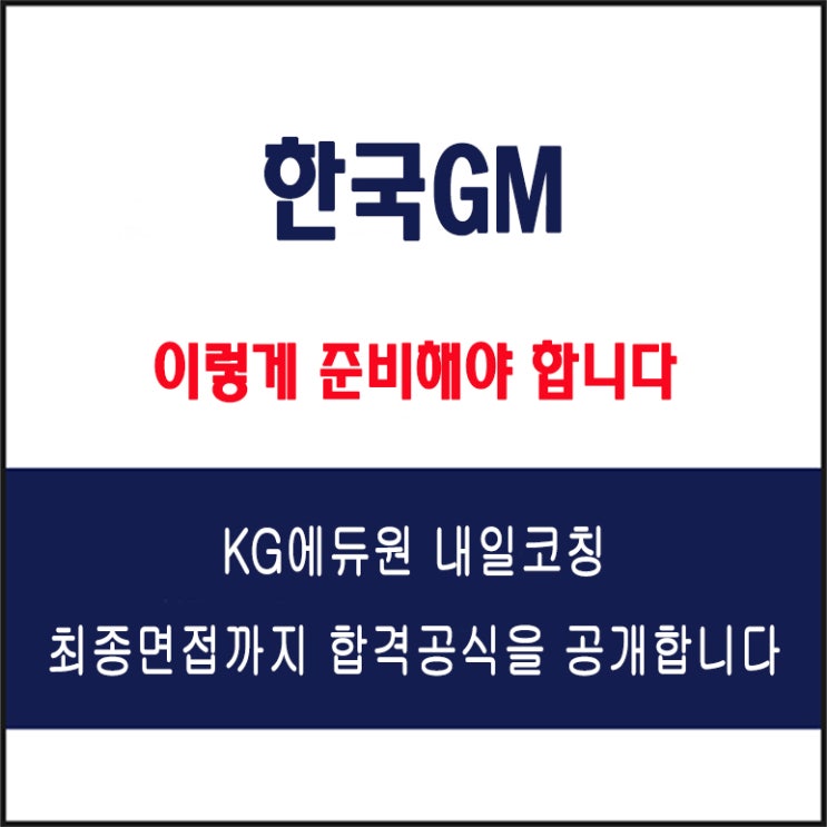  한국GM 채용 면접 컨설팅 학원, 모의 면접 예상 질문 및 유형별 준비 방법과 체크리스트, KG에듀원 내일코칭