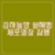 김하늘 양 살해 40대 여교사 체포영장 집행. 영장실질심사 불출석 신상공개 검토.