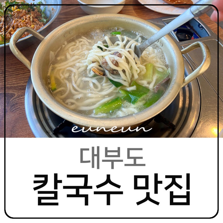  대부도 칼국수 맛집 배터지는집 양푼보리밥 해물파전 내돈내산