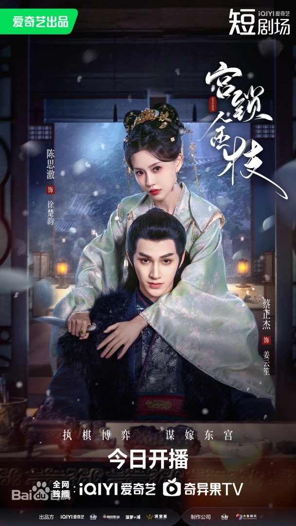  중드 <궁쇄금지 :宫锁金枝 > 줄거리, 등장인물, 스틸컷