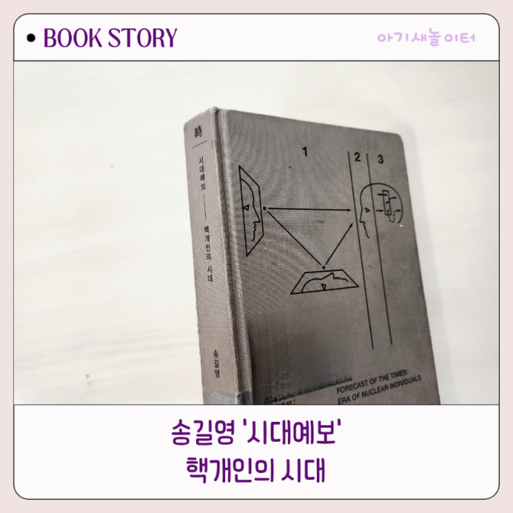  시대예보 핵개인의시대 송길영