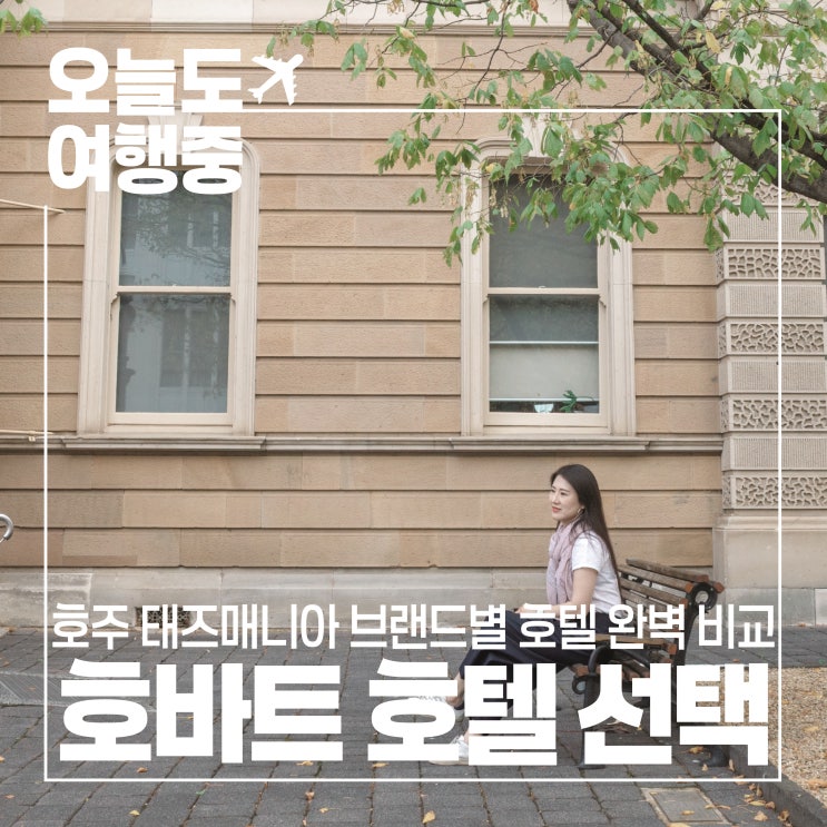  [태즈매니아 숙소 추천] 호바트 브랜드 호텔 비교 그리고 최고의 선택!