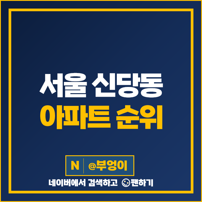 중구 신당동 아파트 매매 가격 순위 청구e편한세상 남산타운 시세 중구 신당동 아파트 매매 가격 순위 청구e편한세상 남산타운 시세