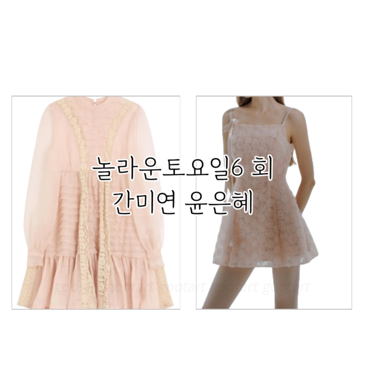 윤은혜 옷 원피스 <b>간미연 베이비복스</b> 미니 드레스 패션 <b>놀토</b> 6회