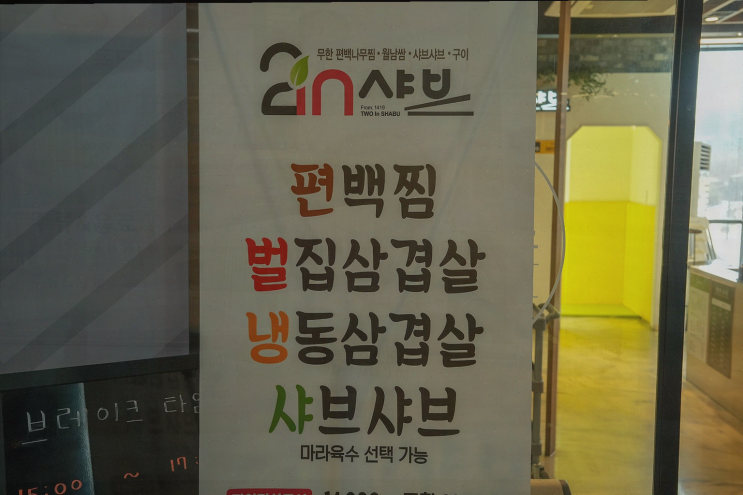  동탄 이색적인 데이트, 푸짐한 투인샤브