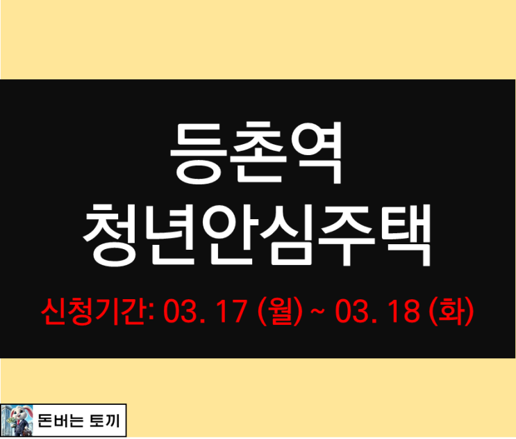  등촌역 청년안심주택 아르체움 등촌 청년주택 입주자 모집공고 살펴보기