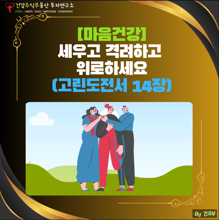  마음 건강 - 세우고 격려하고 위로하며 공동체 질서를 따르세요(고린도전서 14장)