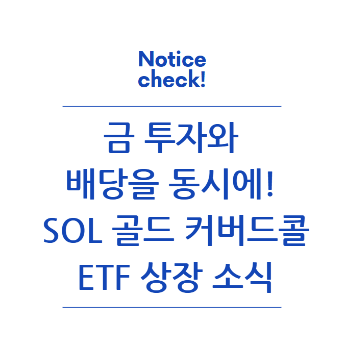  SOL 골드 커버드콜 ETF: 금 투자와 배당 수익을 같이!