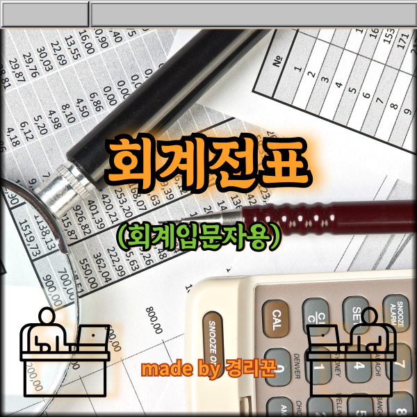  회계전표 처리 (회계 입문자용) 1편
