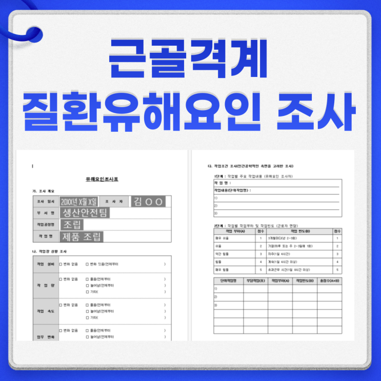  근골격계 질환유해요인 조사 증상조사표 작성방법