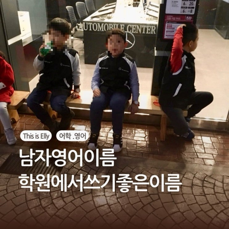  핫한 남자 영어 이름 TOP 10! 학원에서 쓰기 좋은 이름은?