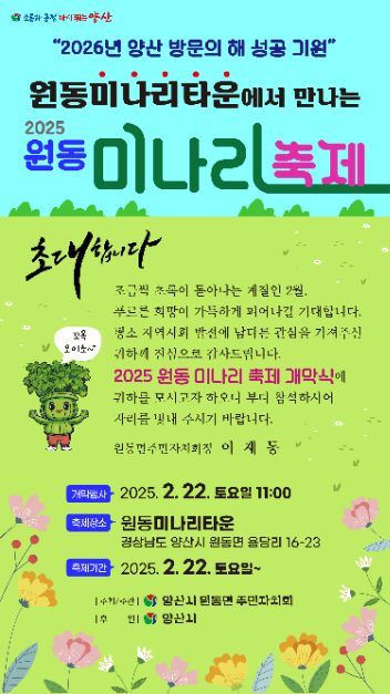  2025년 원동미나리축제: 청정 자연과 미나리의 향연