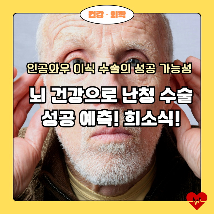  난청 환자 희소식! 뇌 건강 상태로 인공와우 수술 성공 예측 가능!