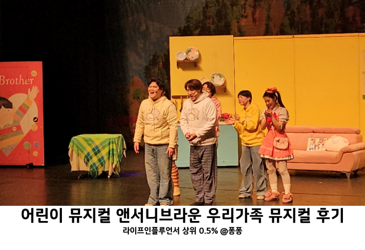  아이와가볼만한곳 추천 유아 공연 앤서니브라운 우리가족 뮤지컬 대전 공연 후기 구리 대구 예매 할인 팁