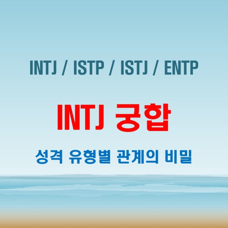  INTJ 와 INTJ ISTP ISTJ ENTP 여자 남자 궁합 완벽 정리