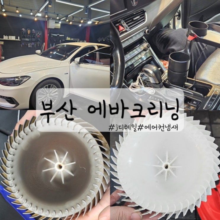  부산 에바크리닝 잘하는 제이디테일 에어컨 냄새 제거 솔직후기