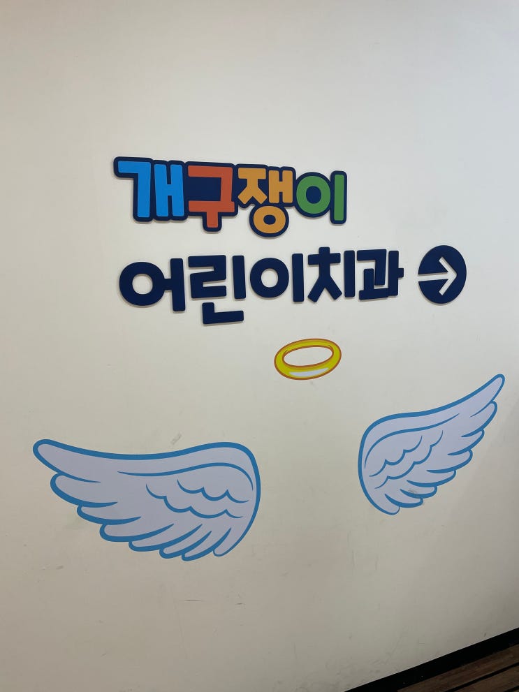  괴정 어린이치과 추천 토요일 영유아구강검진 가능한 개구쟁이치과의원