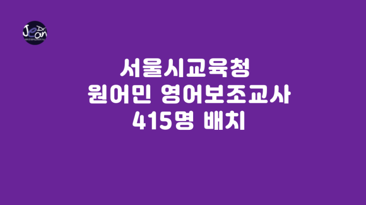  서울시교육청 원어민 영어보조교사 415명 배치