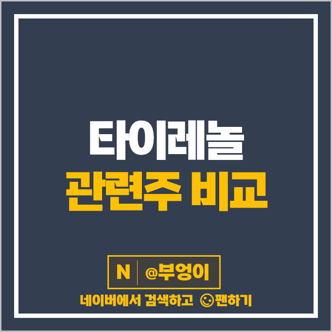 타이레놀 관련주 대웅제약 유한양행 주가 일동제약 종근당 삼진제약 주식 타이레놀 관련주 대웅제약 유한양행 주가 일동제약 종근당 삼진제약 주식