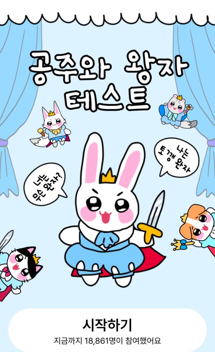  공주와 왕자 테스트, 나는 어느 나라에서 온 공주&왕자일지 알아보기!