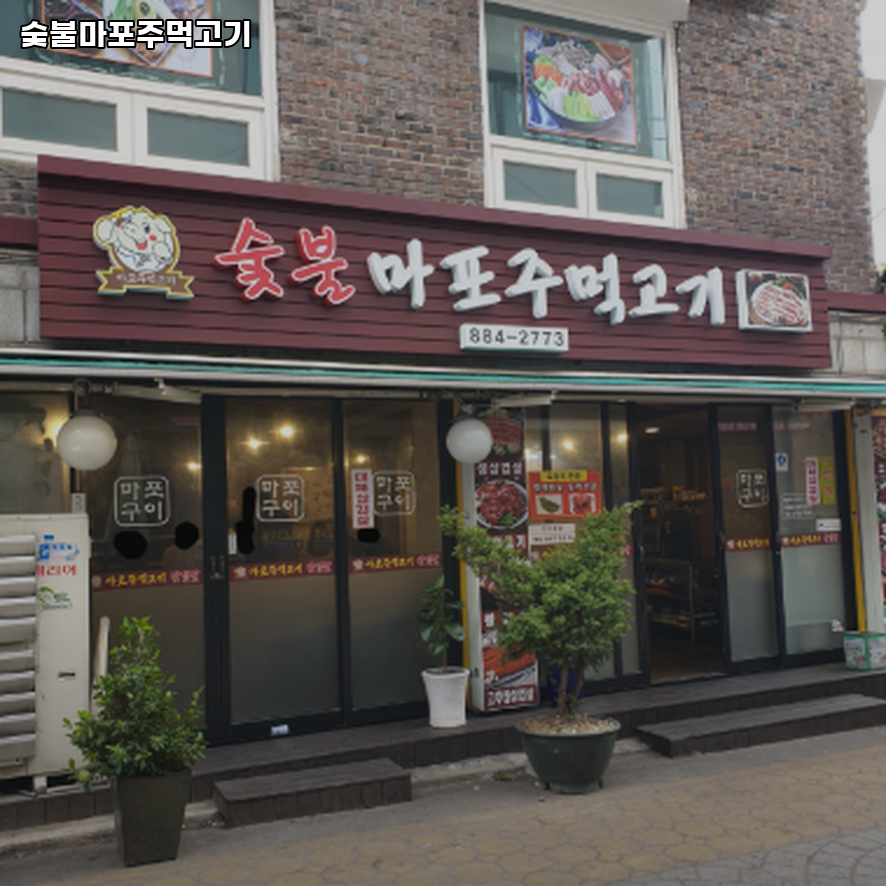숯불마포주먹고기 사진 1