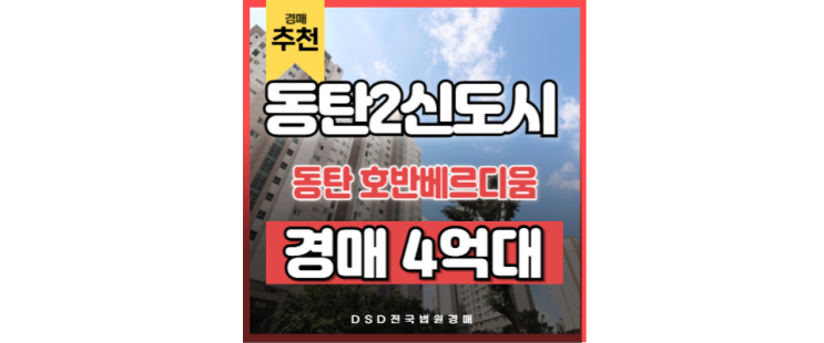 동탄2아파트경매 동탄 호반베르디움 GTX 동탄역 동탄2아파트경매 동탄 호반베르디움 GTX 동탄역